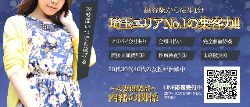 人妻倶楽部 内緒の関係 越谷店の求人