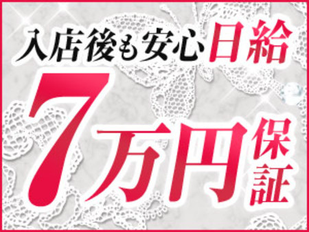 ☆日給7万円支給☆