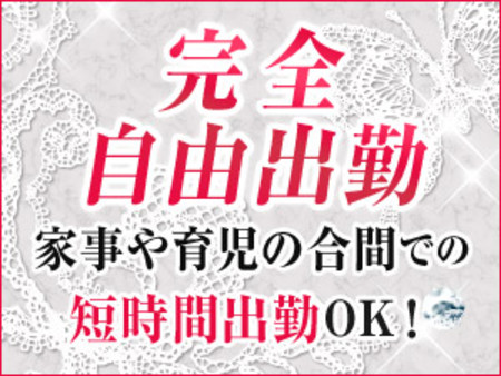 完全自由な出勤で無理なく働けます!