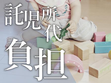 託児所有り×費用負担