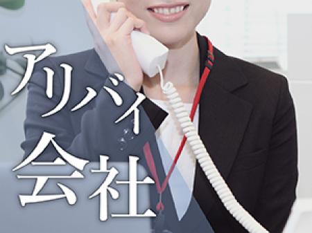 アリバイ会社×女性スタッフ