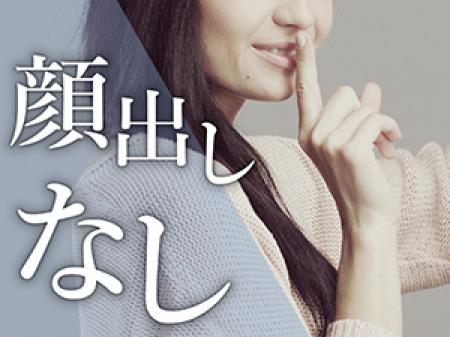 顔出しナシ×秘密厳守