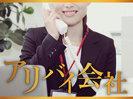 アリバイ会社×女性スタッフ