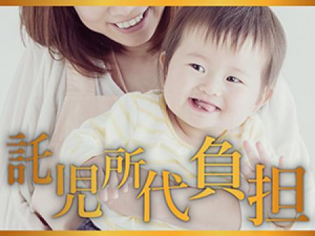 託児所有り×費用負担