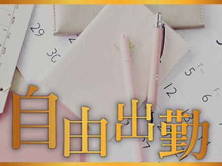 自由出勤×ノルマなし