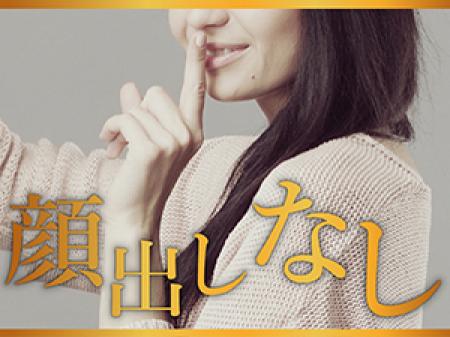顔出しナシ×秘密厳守