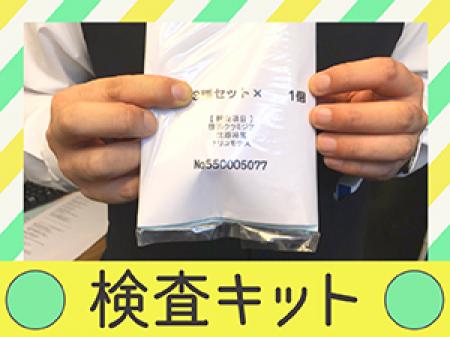 無料の検査キット