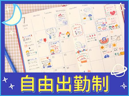 いつでも自由にお仕事OK!