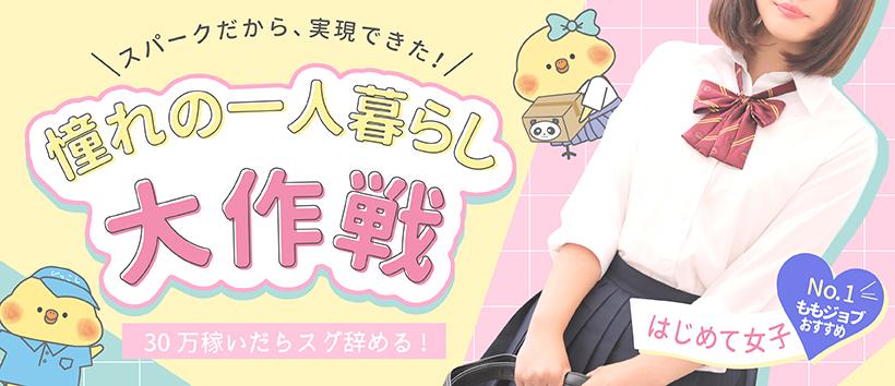スパーク梅田店の求人