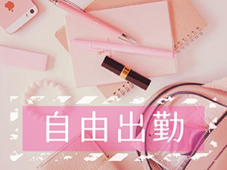 出勤ノルマはありません♪