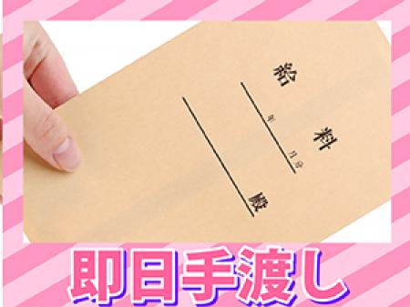 ☆お給料は日払い☆