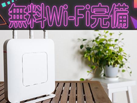 ☆無料Wi-Fi☆