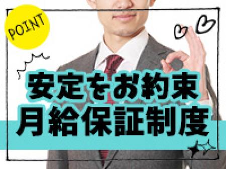 ☆月給保証新設☆