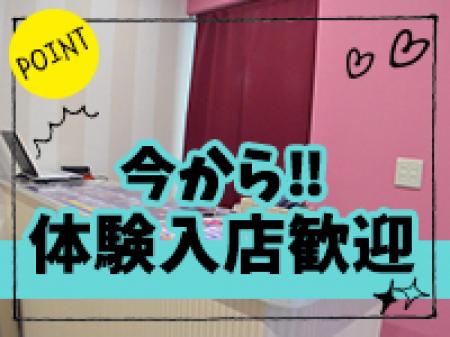 ☆即日体入歓迎☆