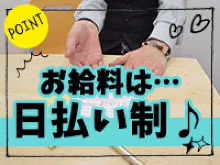 ☆お給料は日払い制☆
