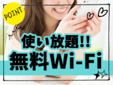 ☆Wi-Fi完備☆