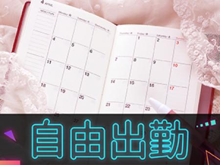 ☆自由出勤☆