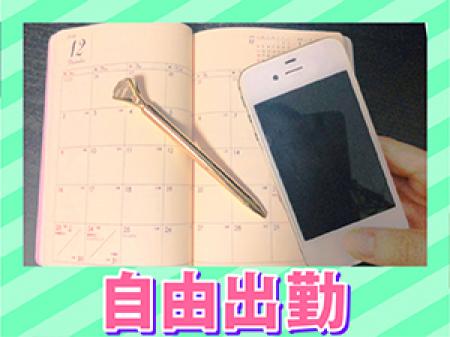 ☆自由出勤☆