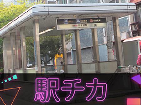 ☆駅チカ☆