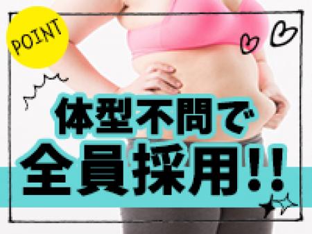 ☆体型不問☆