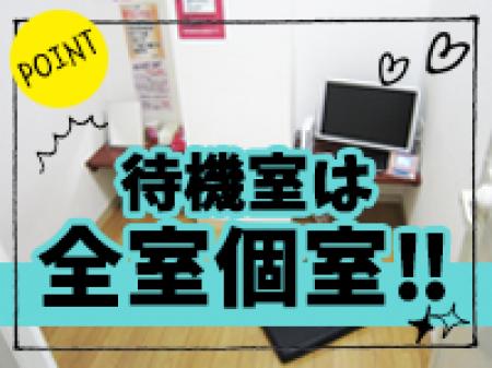 ☆完全個室待機室☆