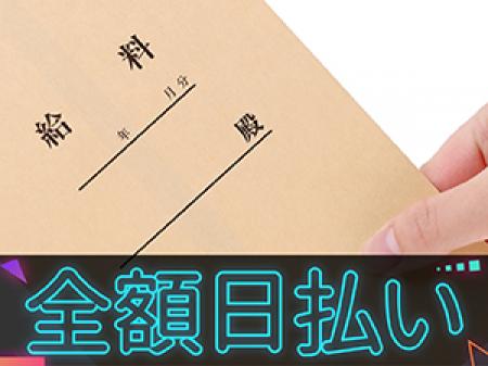 ☆お給料は日払い☆