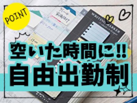 ☆自由出勤制☆