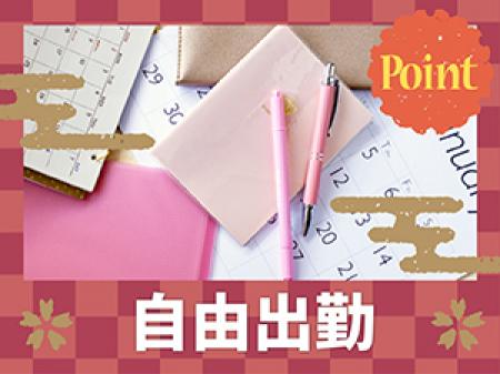 ★自由出勤★