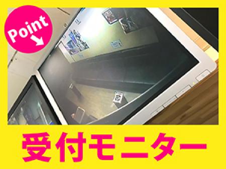 ★受付モニター★