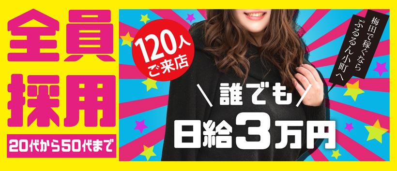 ぷるるん小町梅田店の求人