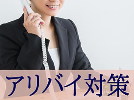 ★アリバイ対策★