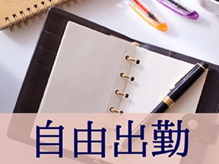 完全自由出勤制