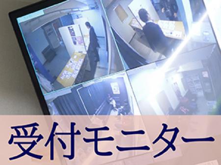 ★受付モニター★