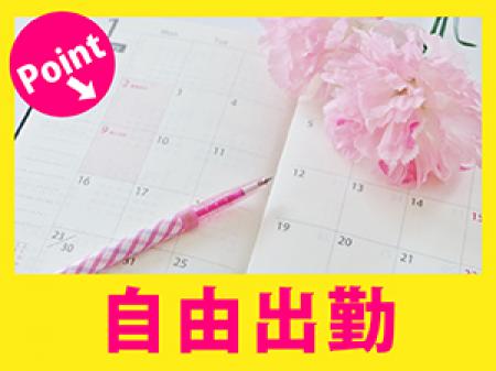 ☆自由出勤☆