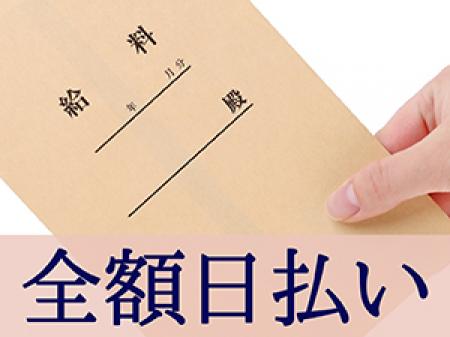 働いたその日に手渡し