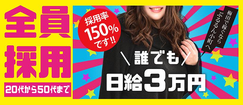 ぷるるん小町梅田店の求人