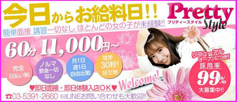 プリティースタイルの求人