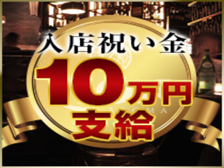 入店祝い金10万!