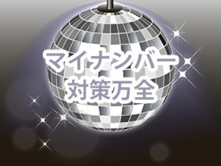 マイナンバー対策万全