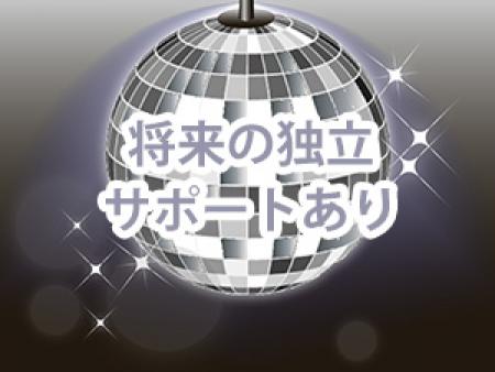 将来の独立サポートあり