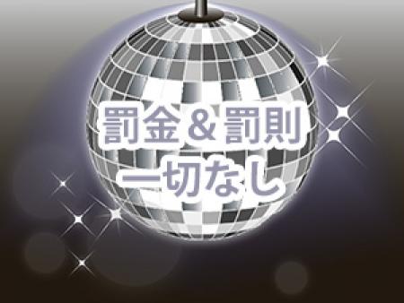 罰金&罰則一切なし