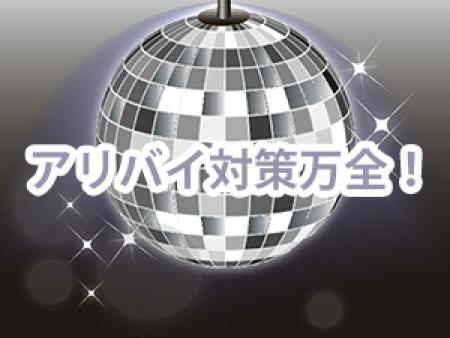 アリバイ対策万全!