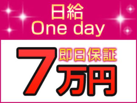 日給保証70,000円をお約束