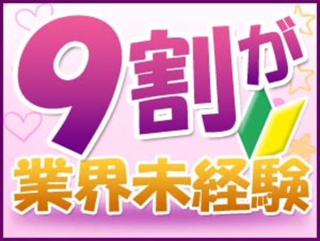 ★業界未経験の女の子が多数在籍しています★
