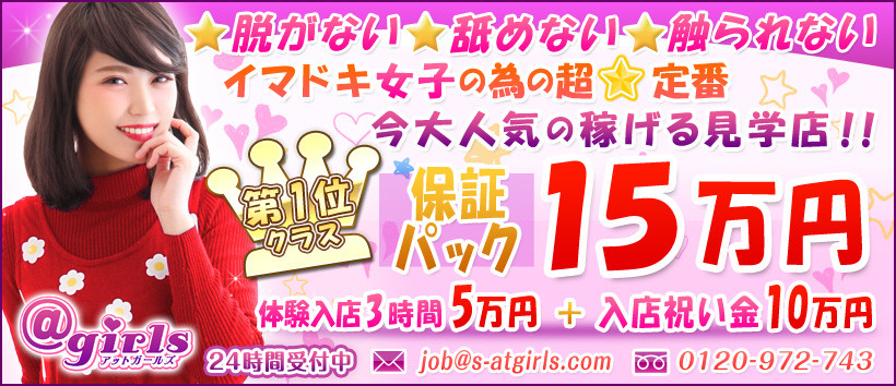 新橋@girlsの求人
