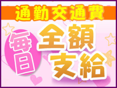 ★交通費はお店が負担★