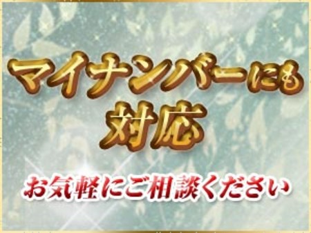 マイナンバーもご安心を♪