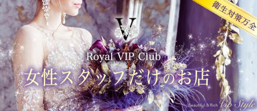 ロイヤルVIP倶楽部