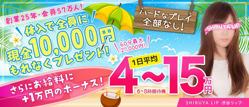 渋谷LIPの求人