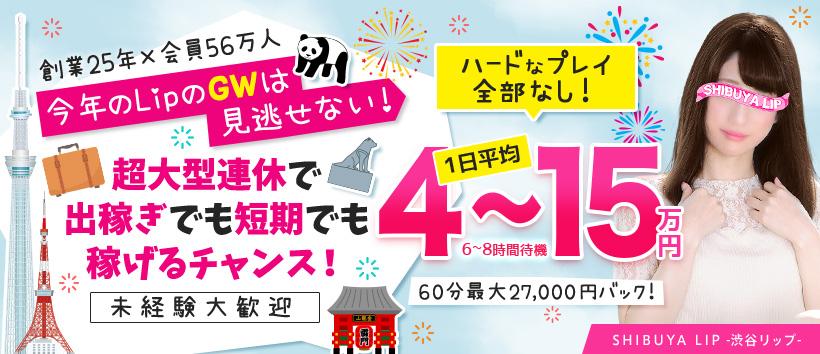 渋谷LIPの求人